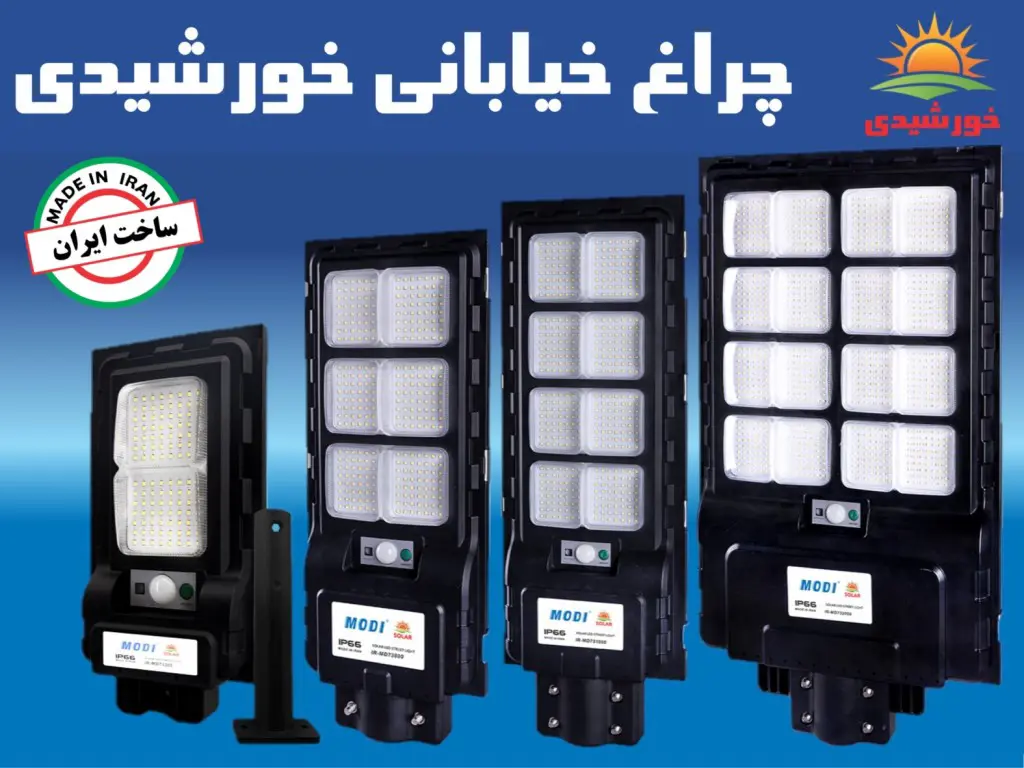 چراغ خیابانی خورشیدی مودی
